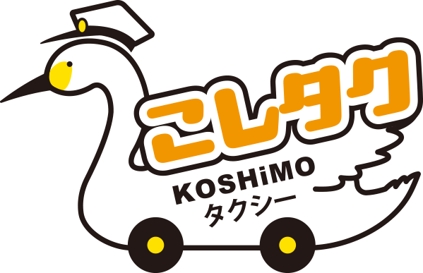 こしタク